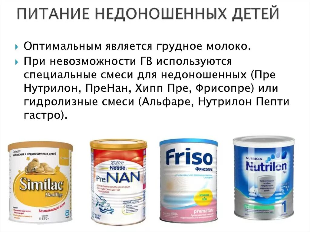 Смеси и т д. Специализированные смеси для недоношенных. Питание недоношенных. Смеси для кормления недоношенных. Лечебные смеси для недоношенных.