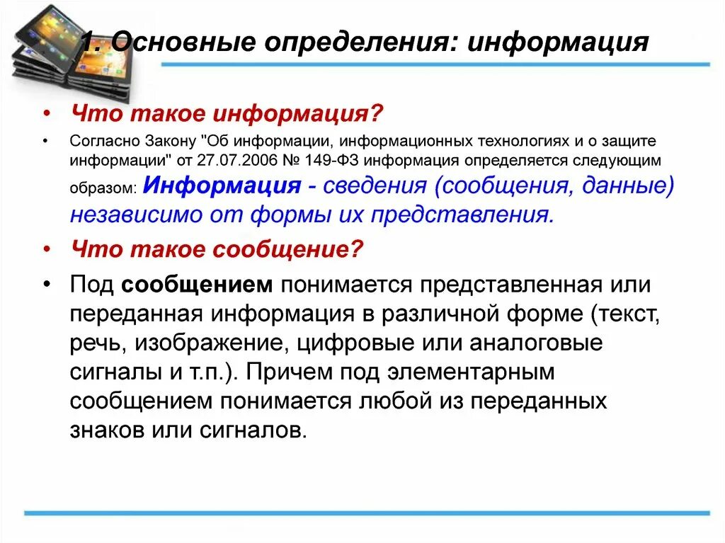 Закон об информации определение документа. Информация определение. Основные определения информации. Сведения это определение. Информация определения разных авторов.