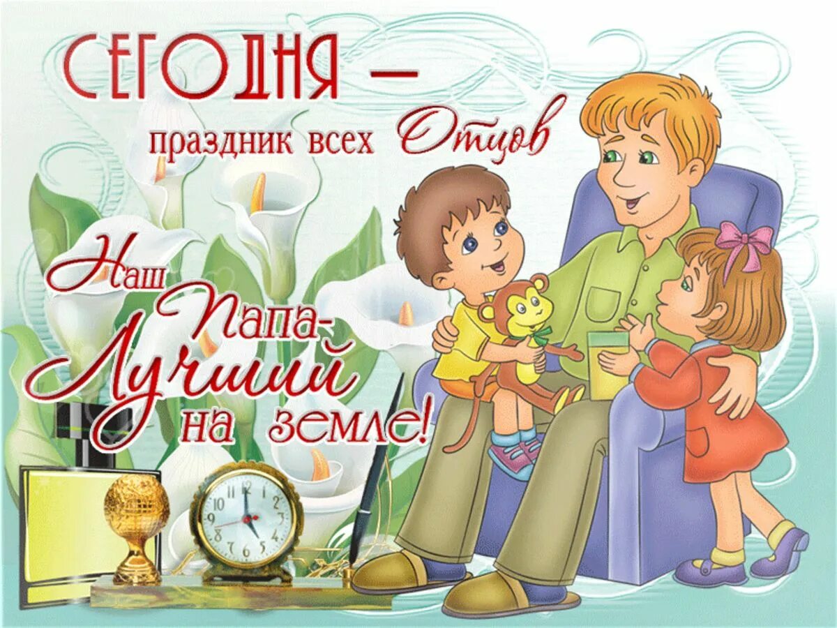 Какого числа день отца 2025 году. С днем отца. день отца открытки поздравления. поздрааления с днём отца. с днём папы картинки поздравления.