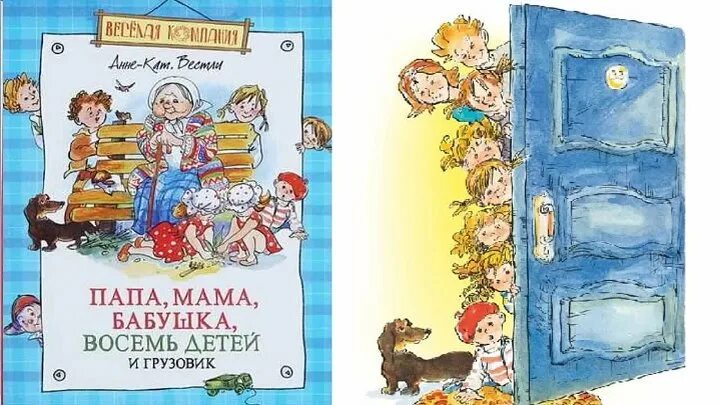 Анне-Катрине Вестли мама папа восемь детей и. Сказка папа мама бабушка 8 детей и грузовик. Вестли 8 детей. Мама папа 8 детей и грузовик аудиокнига