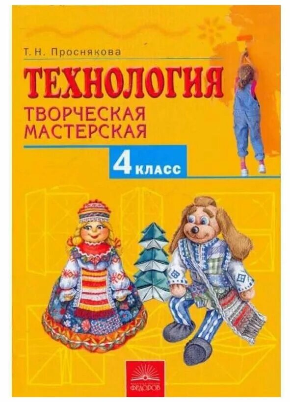 Творческий класс книга. Проснякова технология 4 класс. Технология 4 класс учебник Проснякова. Учебник по технологии 4 класс. Т.Н.Проснякова творческая мастерская 4 класс учебник.