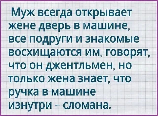 Открой жене