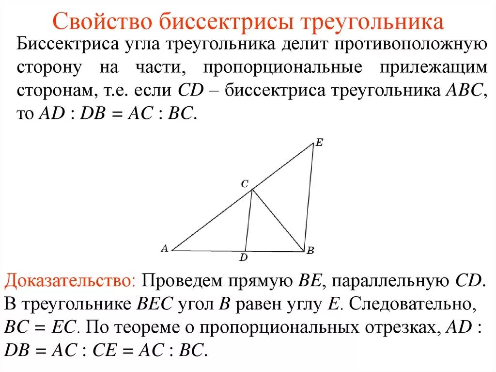 1 свойство биссектрисы угла. Свойство биссектрисы внутреннего угла треугольника доказательство. Свойство биссектрисы угла треугольника доказательство. Свойство биссектрисы доказательство. Свойство биссектрисы внутреннего угла треугольника.