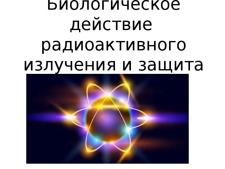 Биологическое действие радиации. Воздействие радиоактивных лучей. Биологическое действие радиоактивных излучений. Биологическое воздействие радиации физика. Действие радиации презентация