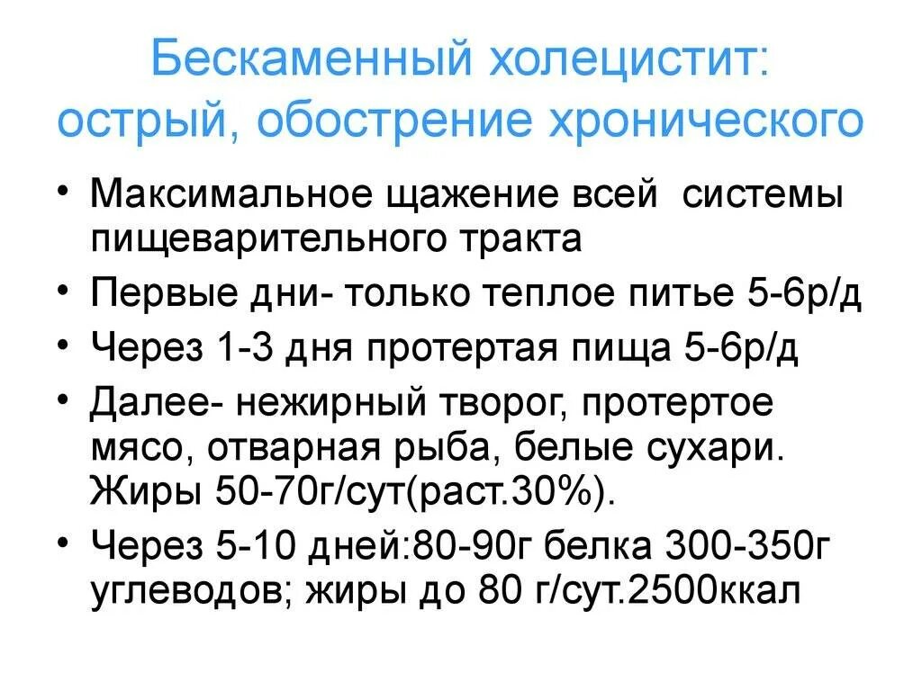 Бескаменный холецистит лечение. Хронический бескаменный холецистит. Хронический бескаменный холецистит симптомы. Острый бескаменный холецистит клинические рекомендации. Острый холецистит диета.