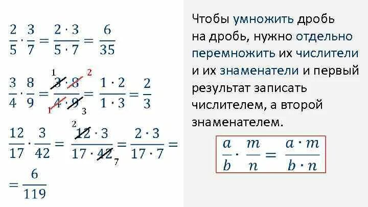 3 умножить на дробь 15 3. Правило умножения дробей с разными знаменателями. как умножать дроби 6 класс. правило умножения смешанных дробей с разными знаменателями. дробь умножить на дробь.