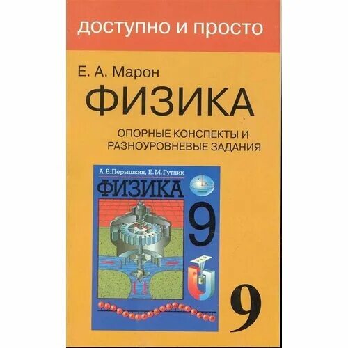 А е марон. Е марон физика 9 класс. физика опорные конспекты марон. дидактические материалы по физике. дидактика марон физика.