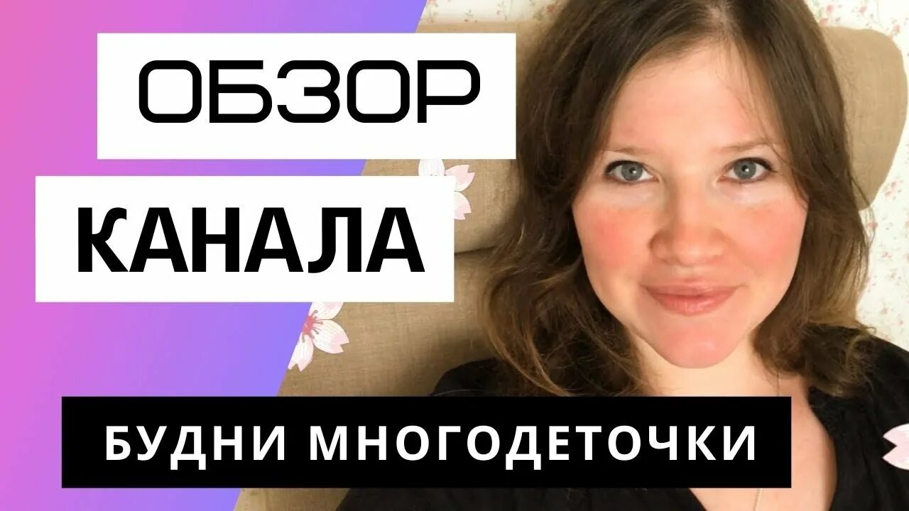 Будни многодеточки на ютубе последние. Канал будни многодеточки. Будни многодеточки ютуб.