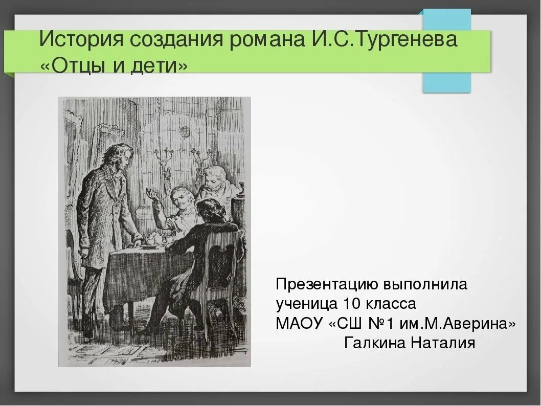 Персонажи отцы и дети тургенева. Отцы и дети презентация. Произведения Тургенева отцы и дети. История создания отцы и дети.