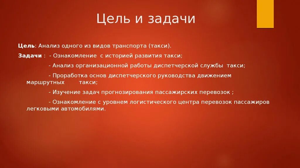 День рождения цель и задачи. Задачи такси. Цели и задачи транспорта. Цель таксопарка. Проект такси задачи.