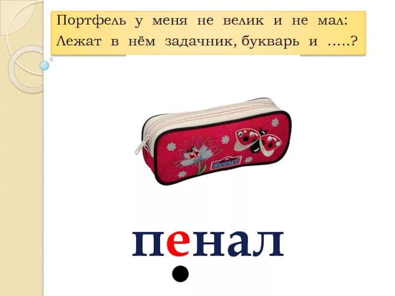 Пенал словарное слово. Словарное слово пенал в картинках. Словарь в картинках пенал. Загадка про пенал для детей.