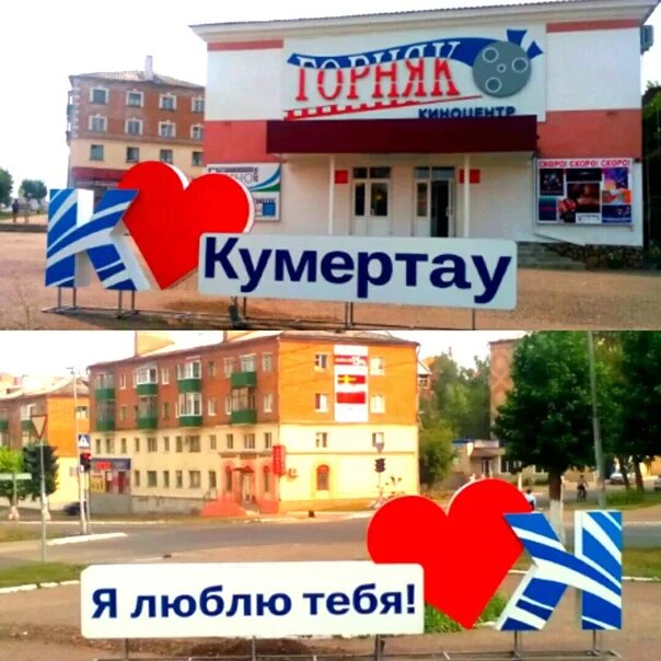 Горняк кумертау расписание. Киноцентр горняк кумертау. кумертау кинотеатр. горняк г кумертау. я люблю кумертау.