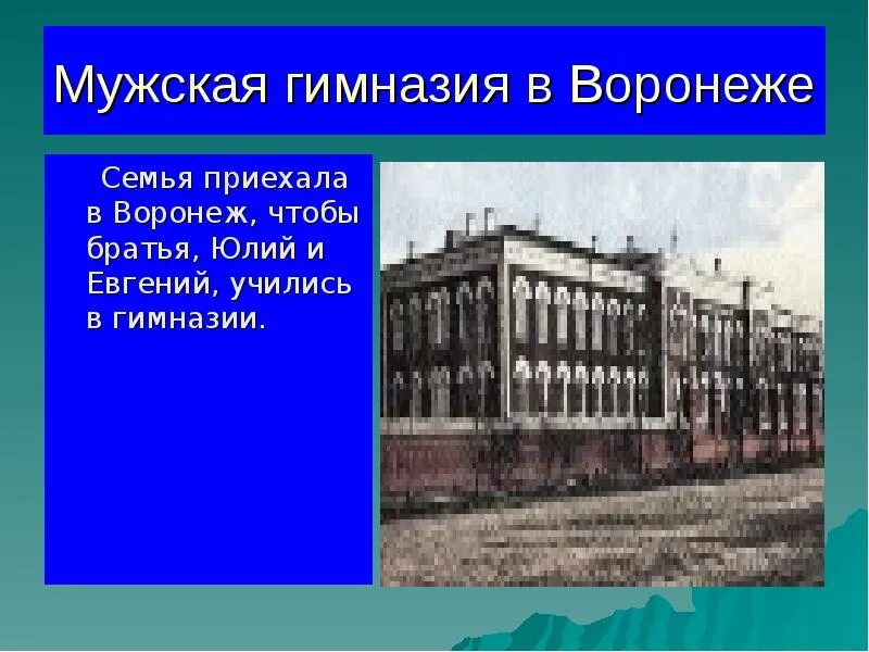 Гимназия бунина воронеж. Елецкая гимназия Бунина. Мужская гимназия Бунин. Елецкая мужская гимназия пришвин. Мужская гимназия Елец.