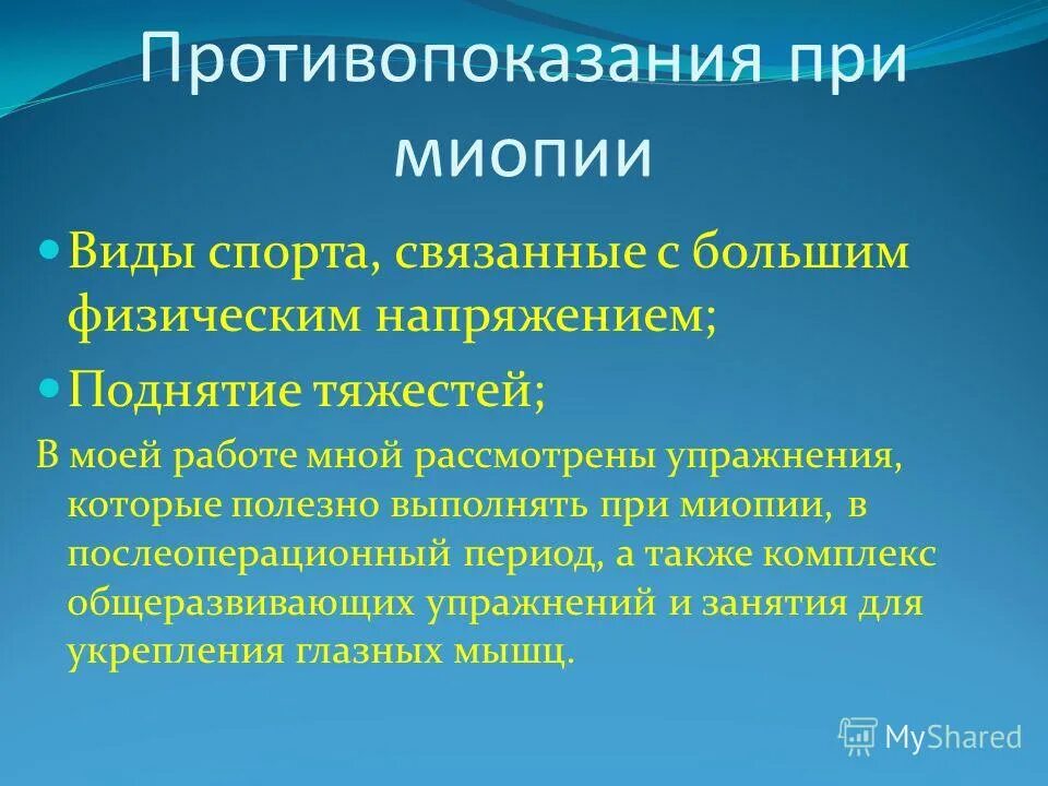 рекомендации при миопии слабой степени. занятия физической культурой при миопии. противопоказания при миопии высокой степени. осложненная миопия высокой степени. противопоказания при миопии.