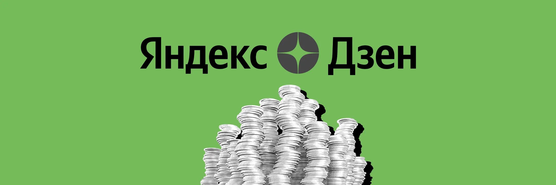 Дзен сколько можно зарабатывать. Сколько можно заработать на дзен. Статистика дохода дзен. Монетизация на Дзене картинки.