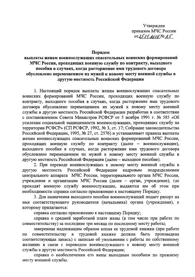 Порядок перевода военнослужащего к новому месту службы. Порядок выплаты пособия женам военнослужащих. Выплаты военнослужащим при переводе к новому месту службы. Справка о выходном пособии для жены военнослужащего. Выходное пособие военнослужащих