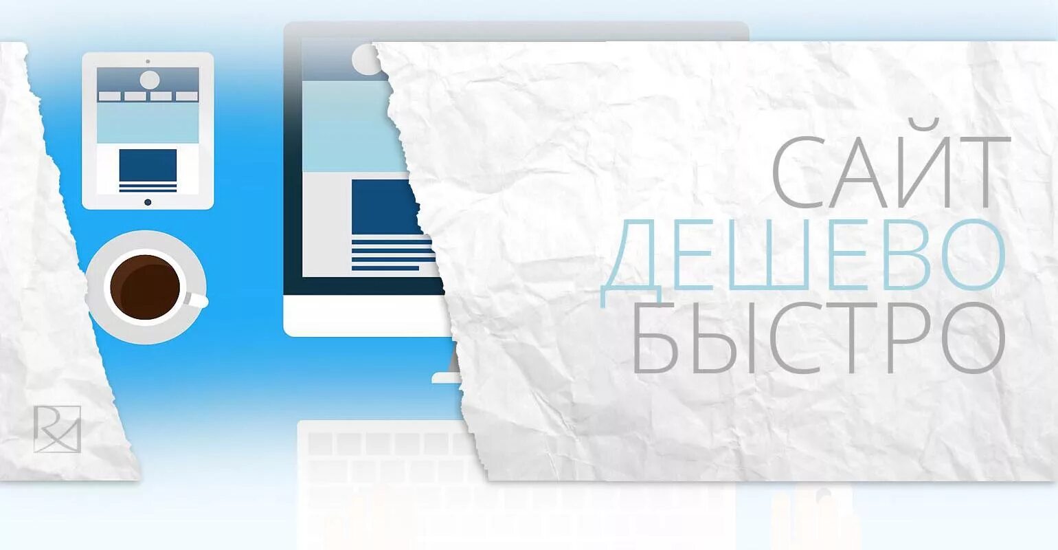 Качественный сайт недорого. Делаю сайты недорого. Создание сайтов надпись. Создаем сайты недорого. Недорого.