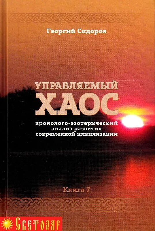 Сидоров хронолого-эзотерический анализ. Георгий сидоров хронолого. Сидоров г а книги хронолого эзотерический анализ книга. Хронолого эзотерический развитие современной цивилизации. Эзотерический анализ развития современной цивилизации.