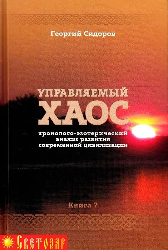 Г сидоров книги. Сидоров книга Хронолого. Законы мироздания Сидоров книга. Система и Общие единые законы мироздания.