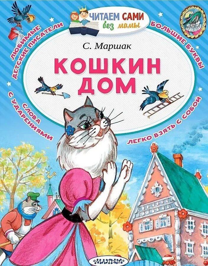 Сказки маршака книги. С. Маршак "Кошкин дом". Обложка к книжке Кошкин дом Маршак. Маршак Кошкин дом книга. Кошкин дом Маршак книжка.