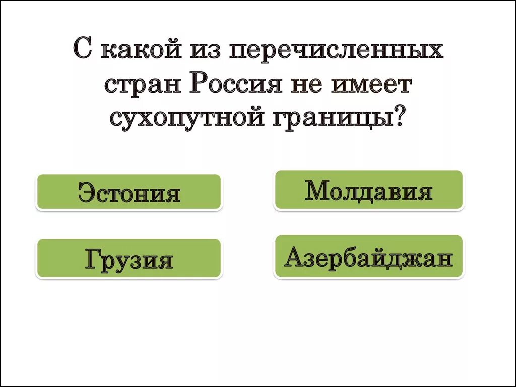 Сухопутную границу с россией имеют тест. С какой из перечисленных стран Россия не имеет сухопутной границы. Из перечисленных стран Россия не имеет границы с …. С какой из перечисленных стран имеет сухопутную границу. Какие из перечисленных государств имеют сухопутную границу.