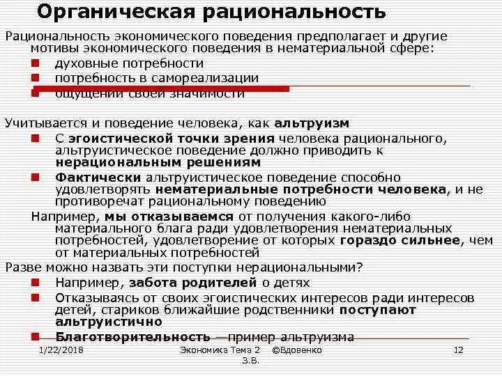 Рациональное экономическое поведение. Виды экономической рациональности. Органическая рациональность. Пример экономического поведения. Проблема экономического поведения