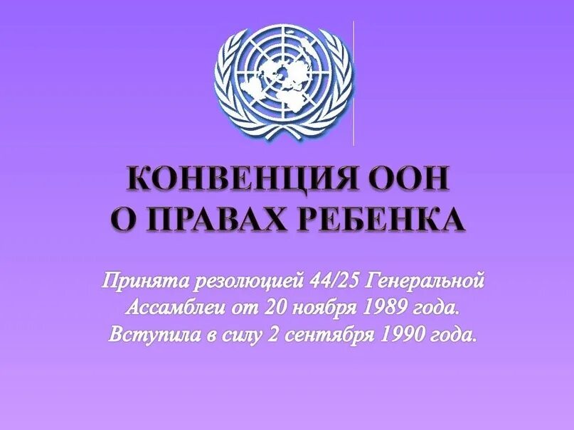 11 конвенции. Конвенция ООН О правах ребенка 1989 г. Конвенция ООН О правах ребенка 1989 г книга. Конвенция о правах ребенка РК.