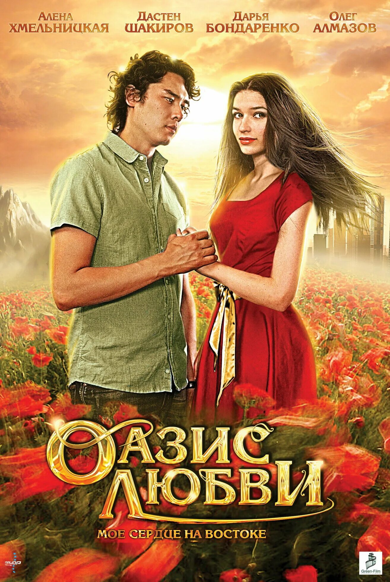 Oasis love. Мелодрама оазис любви. Oasis love. Oasis love. Оазис любви.