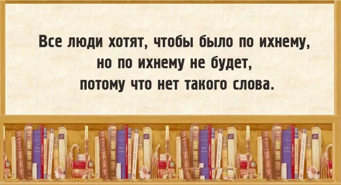 Понравилось на русском языке. Интересное о русском языке. Смешные цитаты про литературу. Литературные приколы в картинках. Смешные фразы про литературу.