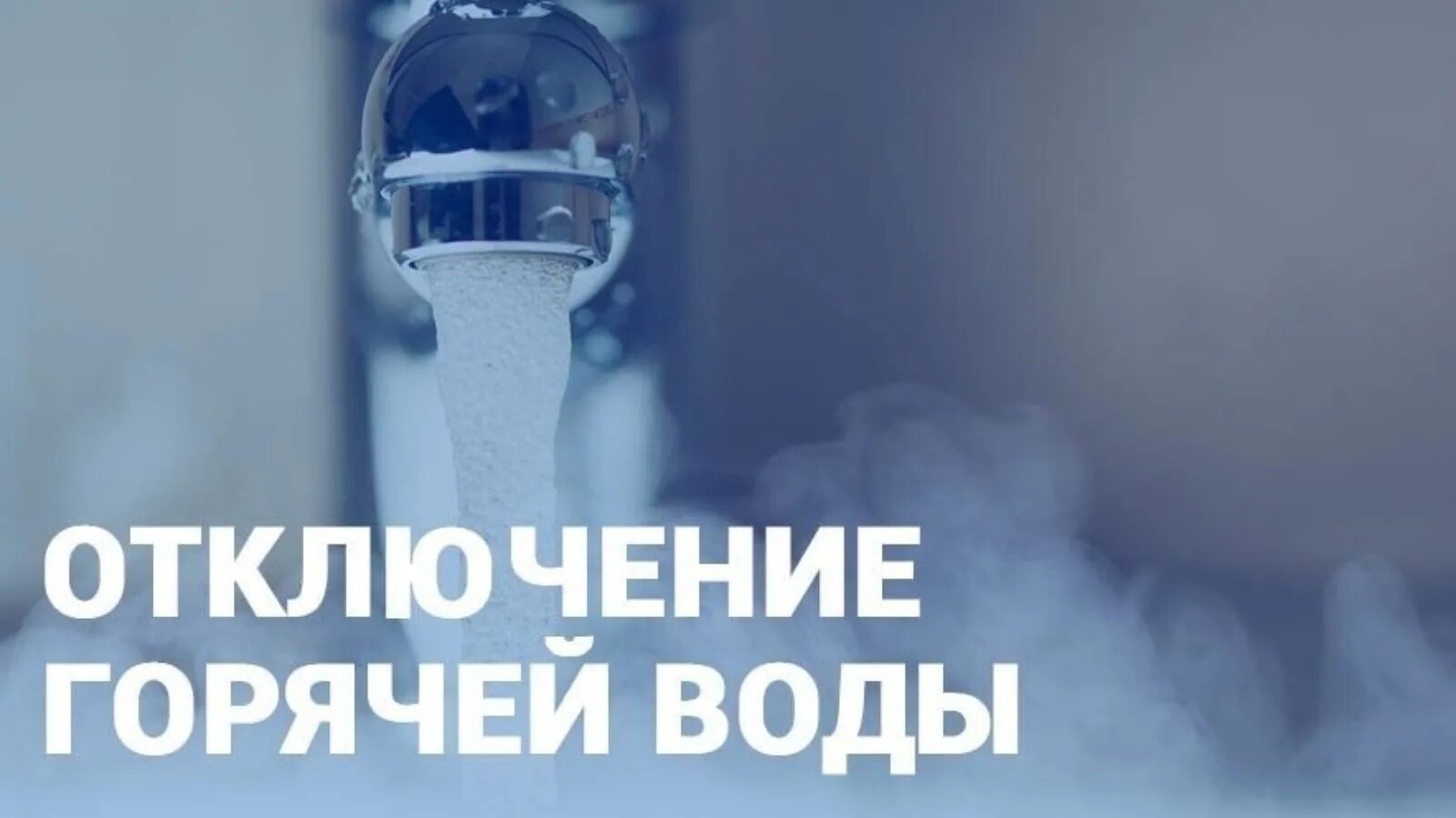 Горячая вода всегда