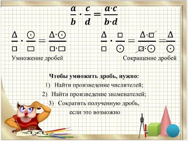 Найти произведение дробей 5. Как умножать дроби 5 класс. Умножение дробей 5 класс. Умножение дробей 5 класс правило с сокращением. Правило умножениедробец.