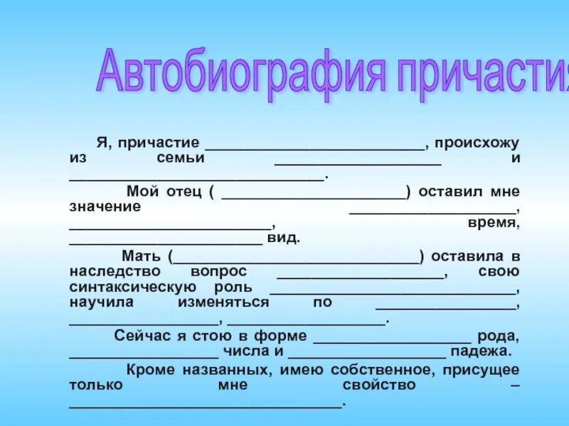 Автобиография причастия я Причастие происхожу из семьи. Автобиография причастия. Что такое Причастие в русском языке.