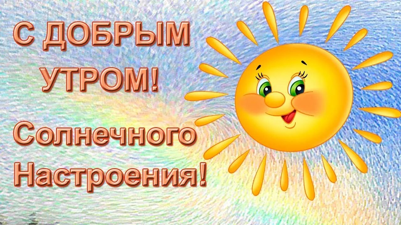 Всем доброго утра солнечного дня. Доброе утро солнечного настроения. доброе солнечное утро. солнечного дня и отличного настроени. с добрым солнечным утром.