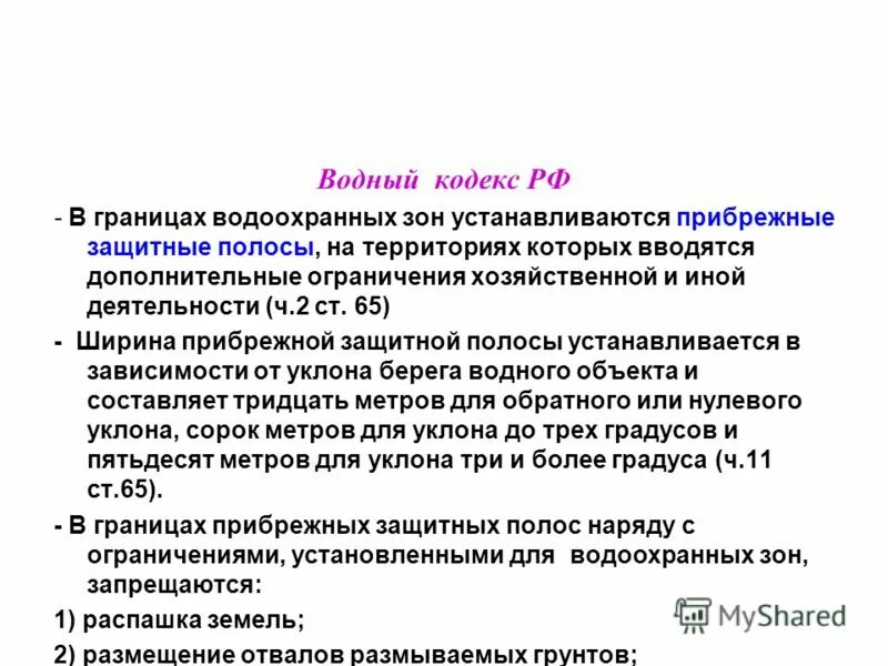 Ширина водоохранной зоны. Водоохранный кодекс статья 65. Водный кодекс презентация. Водоохранный кодекс статья 65. Водный кодекс ст 65 водоохранная зона.