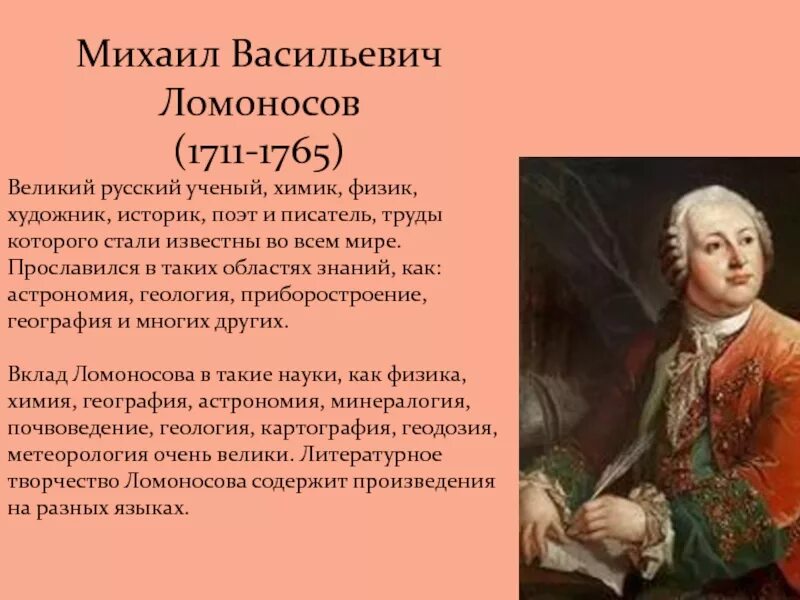 План рассказа о м в ломоносове. Ломоносов 1711-1765 кратко. Михаила Васильевича Ломоносова (1711–1765).. Ломоносов (1711-1765 гг.).