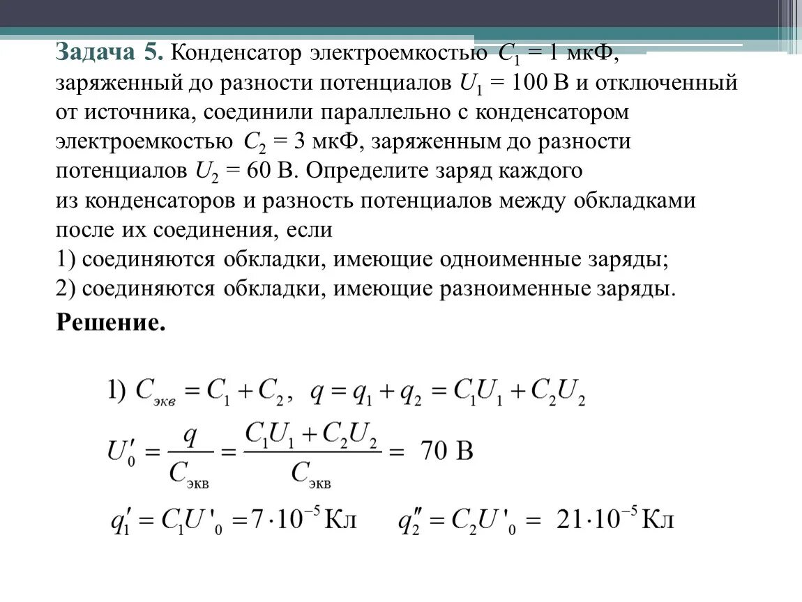 Электроемкость конденсатора 10 класс. Соединения конденсаторов физика 10 класс. Конденсаторы электрическая емкость которых 2 МКФ И 10 МКФ заряжают. Физика 10 класс электрическая емкость конденсаторов. Конденсатор с диэлектриком зарядили до разности