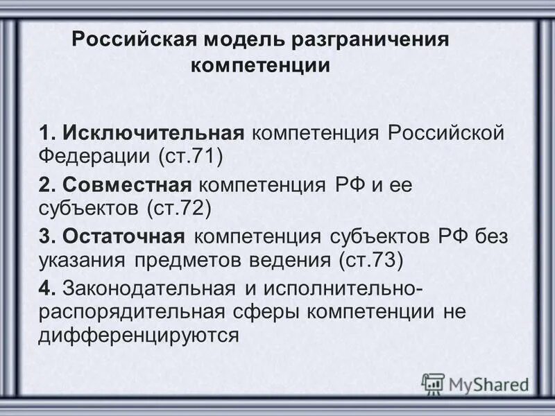 Разграничения полномочий центра и субъектов рф. Компетенция Российской Федерации. Компетенция субъектов Российской Федерации. Полномочия субъектов РФ. Разграничение полномочий.