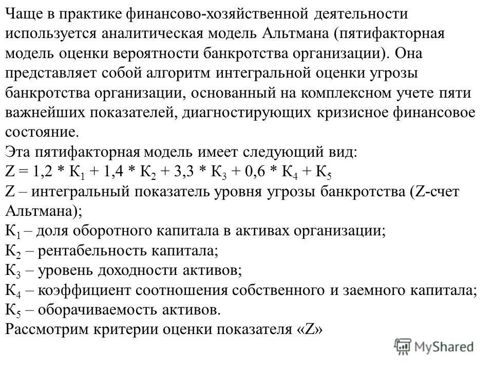 2х факторная модель альтмана. Двухфакторная модель альтмана. Двухфакторная модель банкротства альтмана формула. Э альтмана вероятность банкротства. Модель альтмана 5 факторная по балансу.