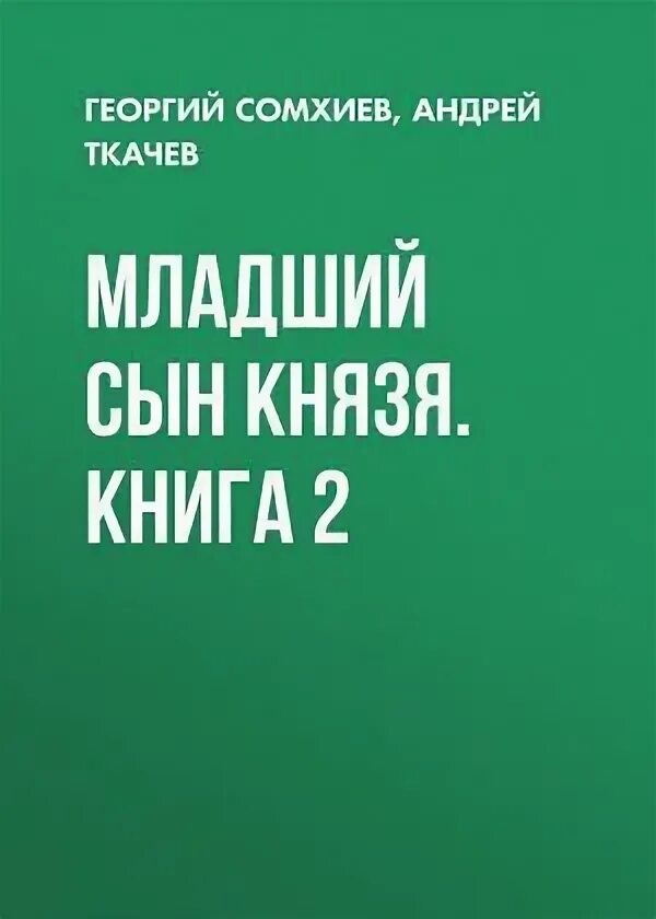 Ткачев младший сын князя 2 читать. Ткачев младший сын князя 2 читать
