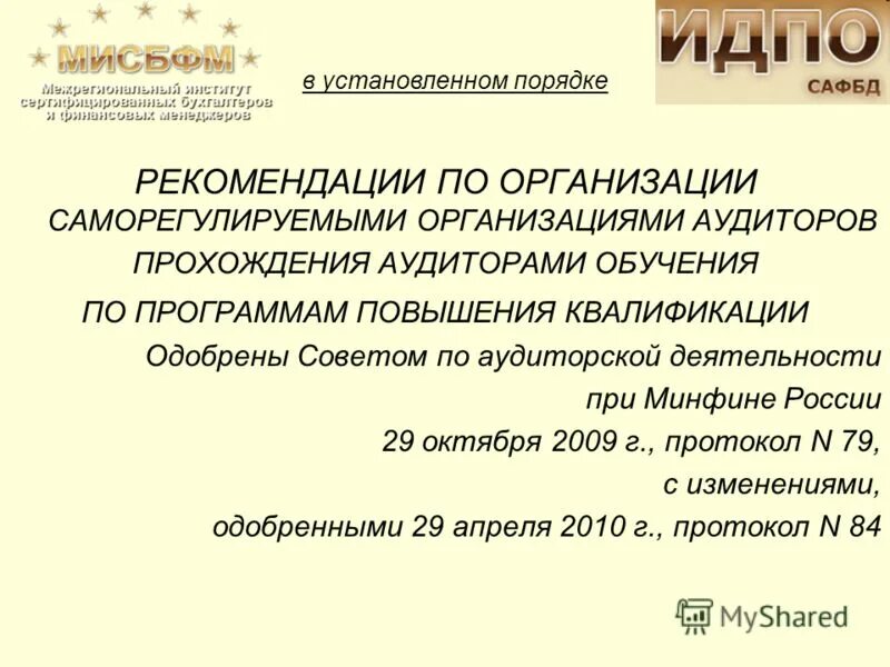 Организация обучения включает. Квалификационное одобрение. Программа обучения аудиторов. Как выбирают аудиторов. Форма ночного аудита в опера.