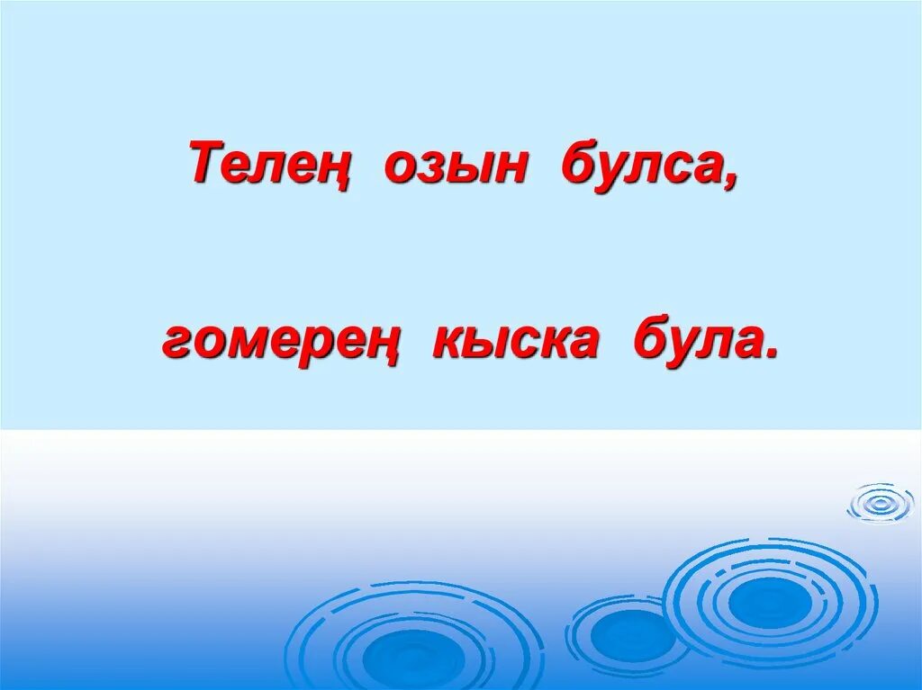 Туган тел көне. 21 февраль туган тел көне. Туган тел көне презентация. Халыкара туган тел көне. 21 февраль туган тел коне.
