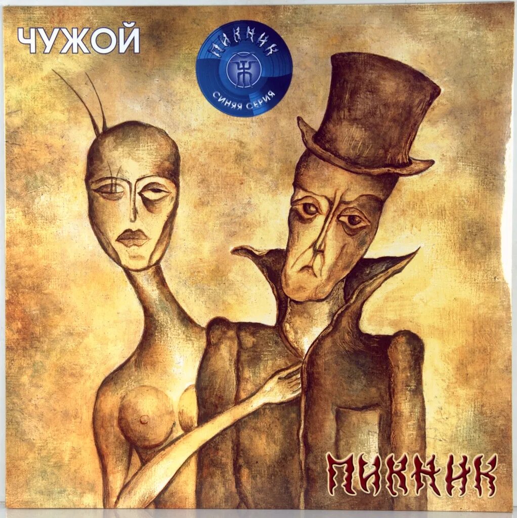 Пикник - чужой (2002). Пикник Шклярский картины. Чужой пикник