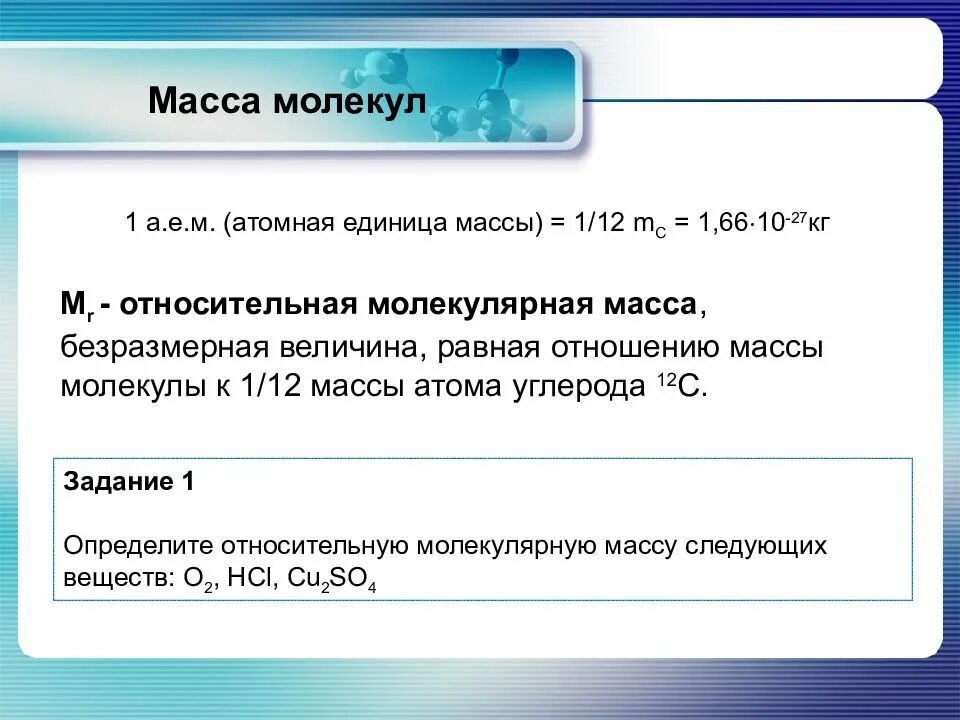 Определите молекулярную массу следующих веществ