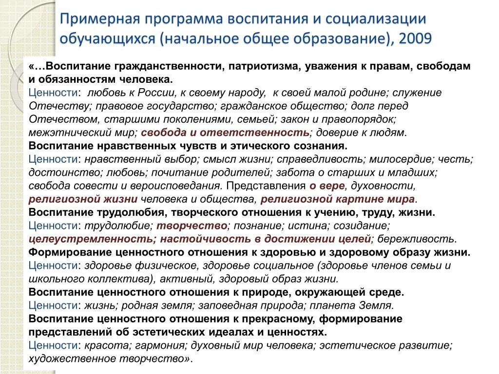 Характеристика основных разделов программы воспитания. Требования к программе воспитания и социализации обучающихся. Программа воспитания и социализации. Программа воспитания школьников. Примерная программа воспитания.