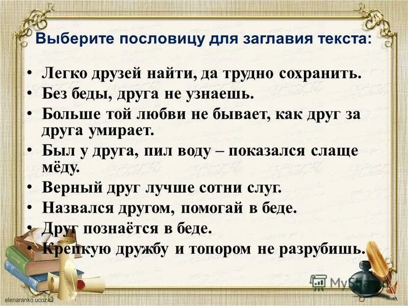 Легко друзей да трудно сохранить. Без беды друга не узнаешь. Барбос и Жулька какая пословица подходит. Заглавие текста. Без беды друга не узнаешь значение.