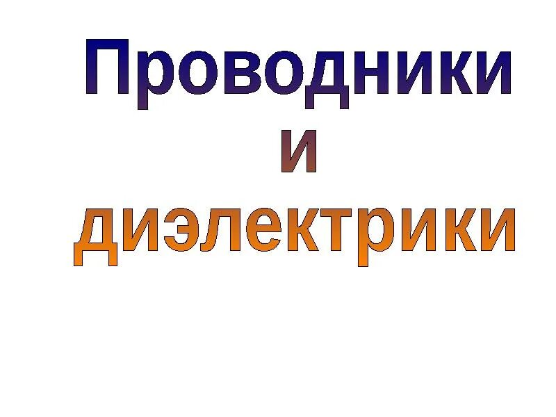 Проводники и диалектики. Проводники и диэлектрики. Диэлектрики презентация. Проводники и диэлектрики физика. Применение проводников и диэлектриков