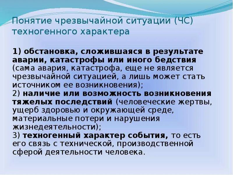 Понятие аварии и катастрофы