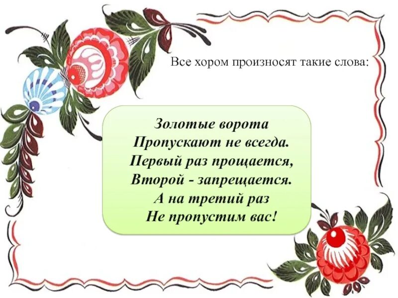 Золотые ворота игра в детском саду музыка. Народная игра золотые ворота. Русские народные игры золотые ворота. Игра золотые ворота слова.