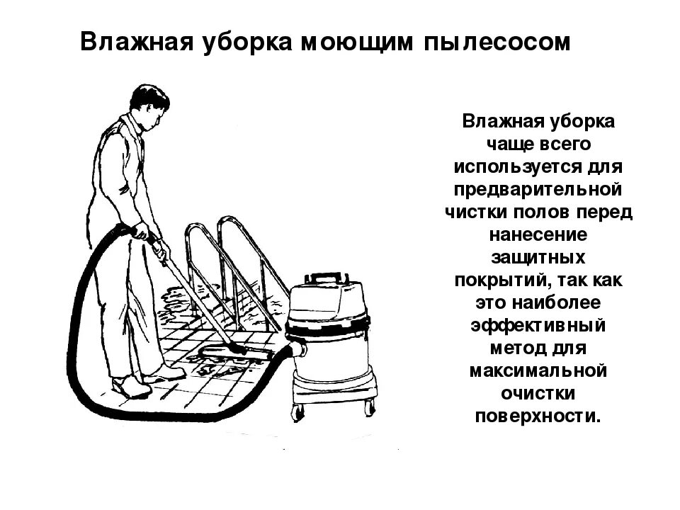 Нормы мытья полов. Последовательность действий при мытье пола. Правила работы с пылесосом. Уборка помещения пылесосом. Схема мытья полов.