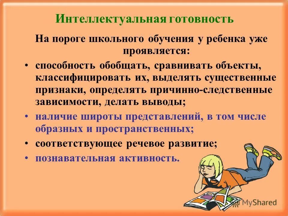 Интеллектуальная готовность. Интеллектуальная готовность ребенка к школе. Компоненты интеллектуальной готовности к школе это. Интеллектуальная готовность к обучению в школе.